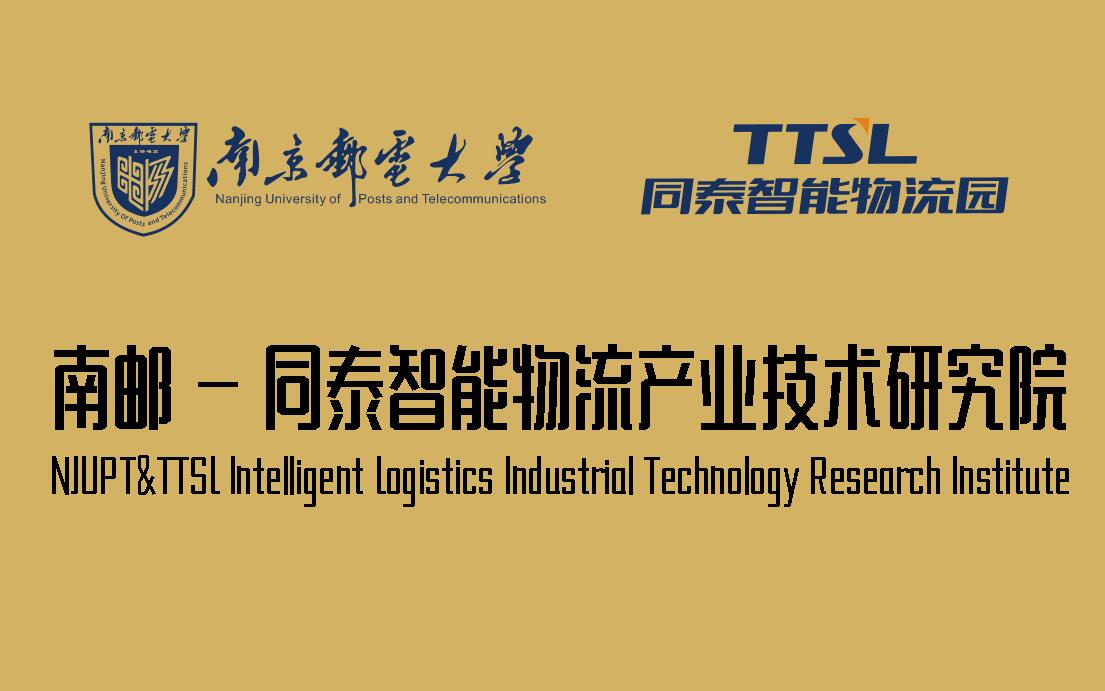 南京邮电大学技术研究院