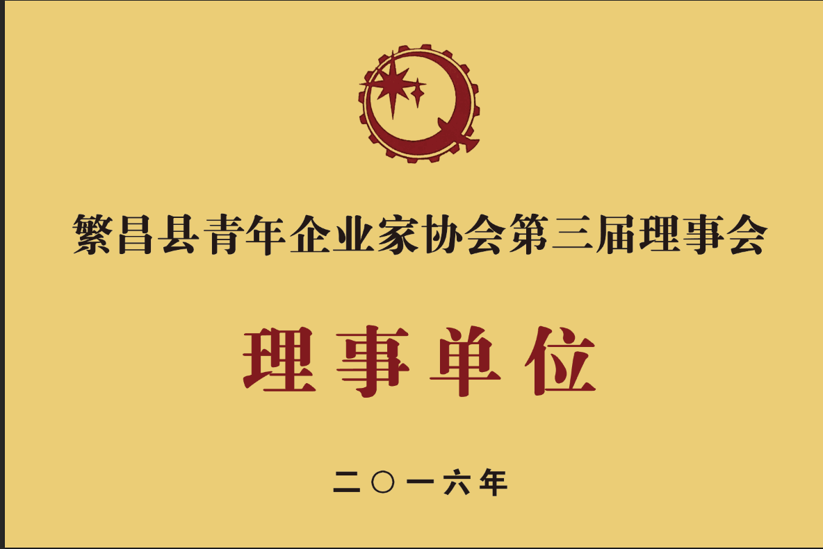 繁昌县青年企业家协会(理事单位)