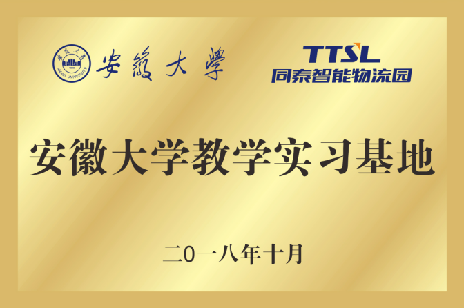 安徽大学教学实习基地