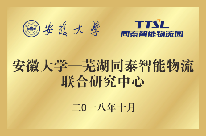 安徽大学同泰物流研究中心