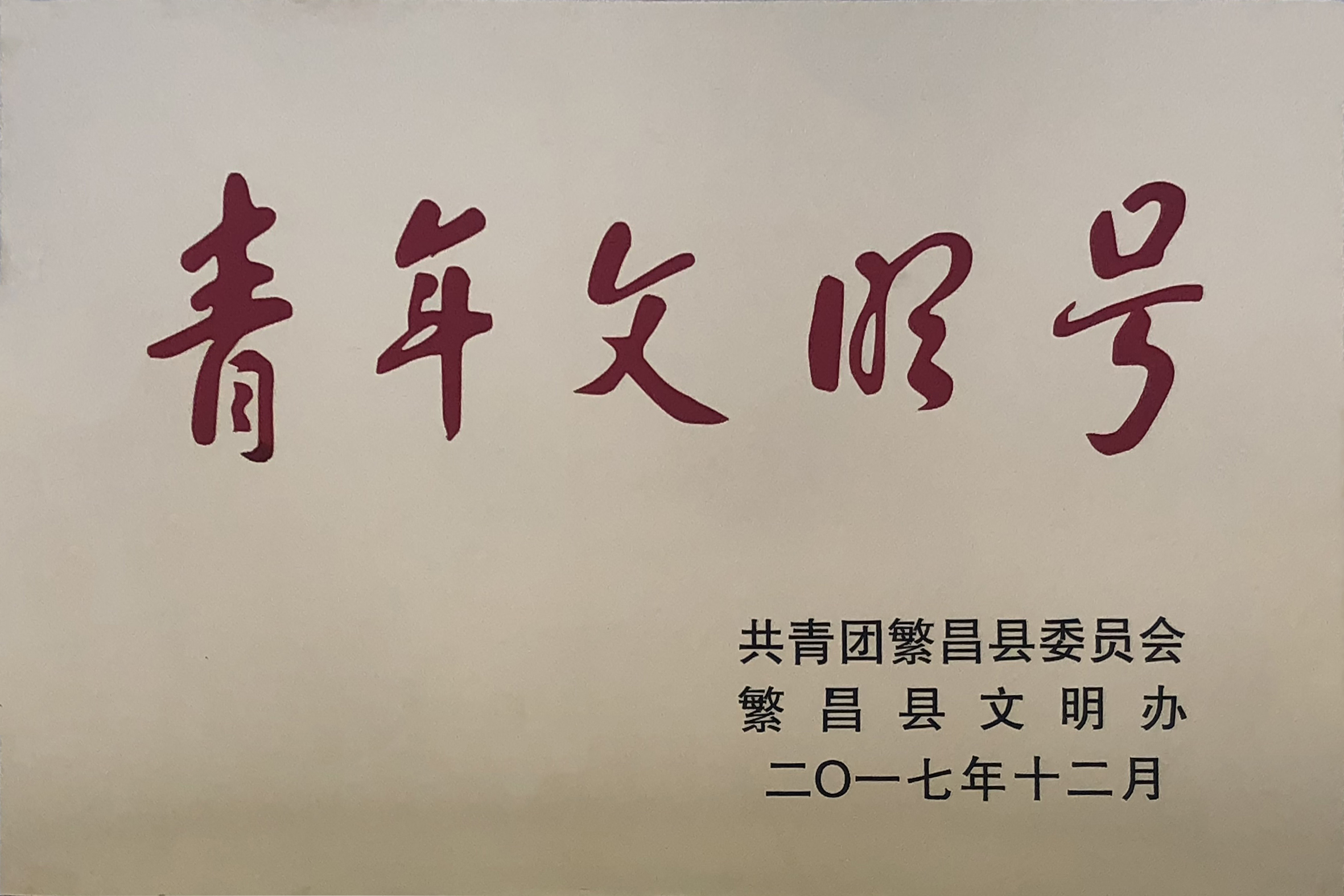 繁昌县青年文明号