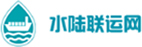 水陆联运网